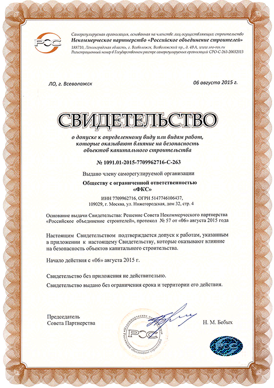 Свидетельство СРО ООО «ФКС-Бирюч»